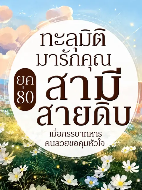 (จบแล้ว) ทะลุมิติมารักคุณสามีสายดิบ เมื่อภรรยาทหารคนสวยขอคุมหัวใจยุค 80