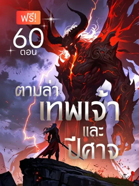 ตามล่าเทพเจ้าและปีศาจ