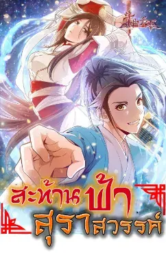 สะท้านฟ้าสุราสวรรค์ ( Brewmaster of the Martial World )