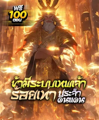 [กำลังเกลาคำ] (ชนจีน) ข้ามีระบบเทพเจ้าร้อยเท่าประจำดินแดน