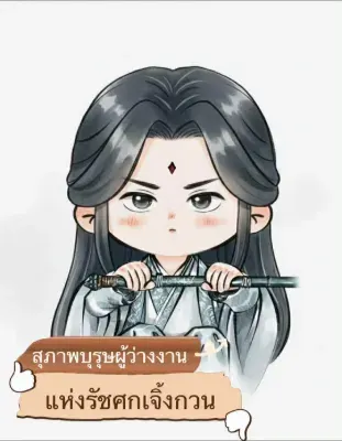 สุภาพบุรุษผู้ว่างงาน แห่งรัชศกเจิ้งกวน