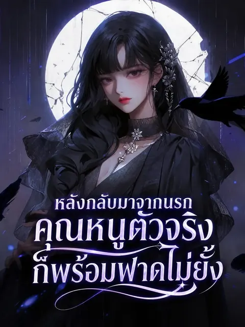 หลังกลับมาจากนรก คุณหนูตัวจริงก็พร้อมฟาดไม่ยั้ง