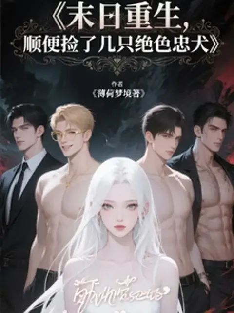 "เกิดใหม่ในวันสิ้นโลก: บังเอิญเก็บเหล่าชายหนุ่มผู้ซื่อสัตย์มาเลี้ยง"