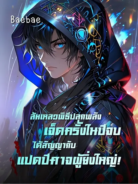 [จบแล้ว] ล้มเหลวพิธีปลุกพลังเจ็ดครั้งในปีจบ ได้สัญญากับแปดปีศาจผู้ยิ่งใหญ่!