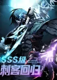 การกลับมาของนักฆ่าระดับ SSS