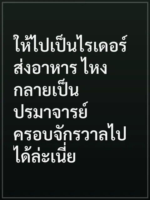 ให้ไปเป็นไรเดอร์ส่งอาหาร ไหงกลายเป็นปรมาจารย์ครอบจักรวาลไปได้ล่ะเนี่ย