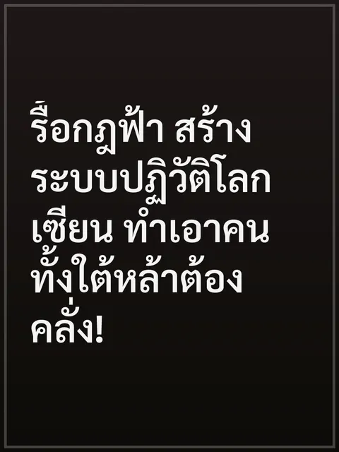 รื้อกฎฟ้า สร้างระบบปฏิวัติโลกเซียน ทำเอาคนทั้งใต้หล้าต้องคลั่ง!