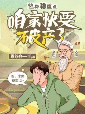 พ่อครับ ใจเย็นหน่อยบ้านเรากำลังจะล้มละลาย