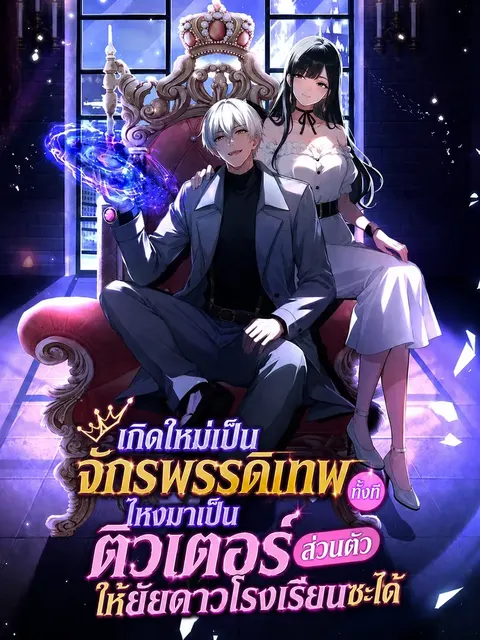 เกิดใหม่เป็นจักรพรรดิเทพทั้งที ไหงมาเป็นติวเตอร์ส่วนตัวให้ยัยดาวโรงเรียนซะได้