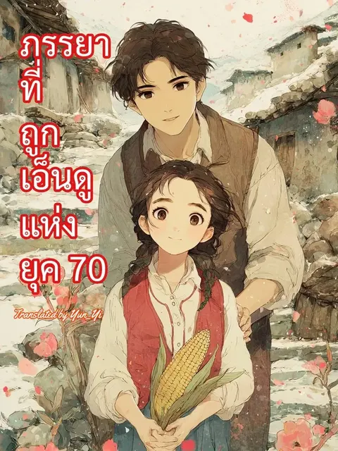 ภรรยาที่ถูกเอ็นดูแห่งยุค 70