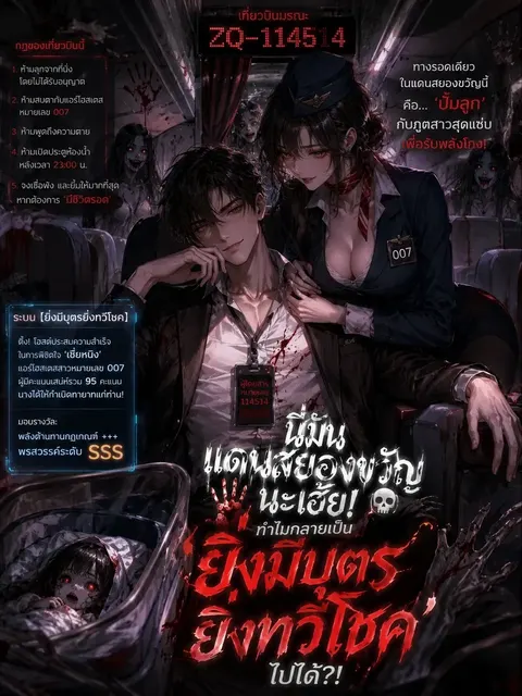 [ชนต้นฉบับ] นี่มันแดนสยองขวัญนะเฮ้ย! ทำไมกลายเป็น ‘ยิ่งมีบุตรยิ่งทวีโชค’ ไปได้?!