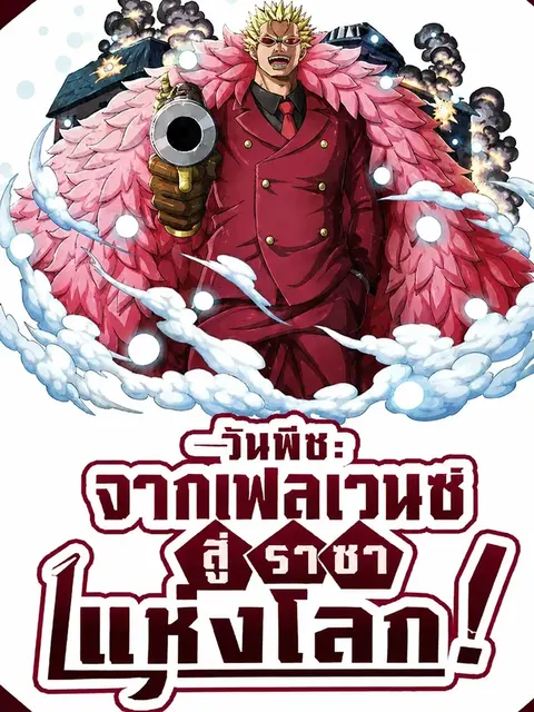 วันพีช: จากเฟลเวนซ์ สู่ราชาแห่งโลก!(ฟรี 180 ตอน)