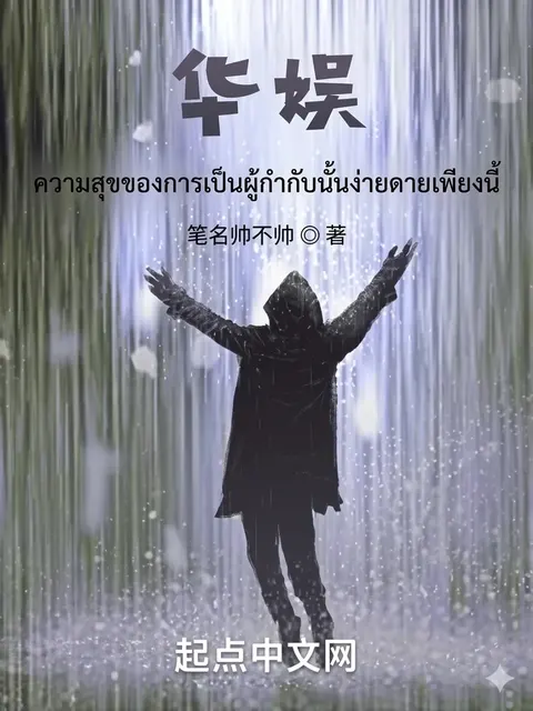 ความสุขของการเป็นผู้กำกับนั้นง่ายแค่นี้เอง