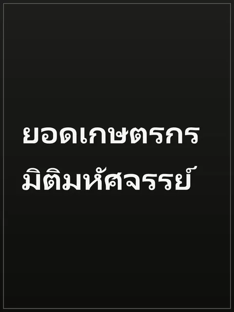 ยอดเกษตรกร มิติมหัศจรรย์