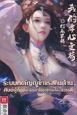 ระบบกตัญญูข้าแรงเกินต้าน ศิษย์ผู้ภักดีจะขอเอาใจอาจารย์ให้ถึงสวรรค์
