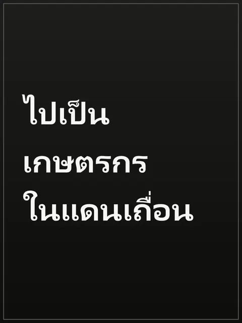 ไปเป็นเกษตรกรในแดนเถื่อน