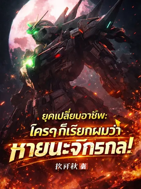 ยุคเปลี่ยนอาชีพ: ใครๆ ก็เรียกผมว่าหายนะจักรกล