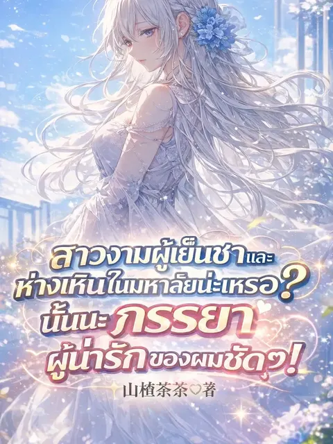 ( อ่านฟรี100 ตอน ) สาวงามผู้เย็นชาและห่างเหินในมหาลัยน่ะเหรอ? นั่นน่ะภรรยาผู้น่ารักของผมชัดๆ!