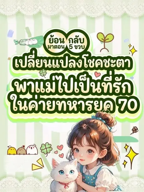 ย้อนกลับมาตอน 5 ขวบ เปลี่ยนแปลงโชคชะตา พาแม่ไปเป็นที่รักในค่ายทหารยุค 70