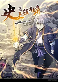 ตูข้านี่แหละเทพ (จีนตัดจบ)