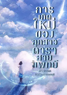 การเกิดใหม่ของลูกสาวดาราสายแพทย์ (นิยายแปล)