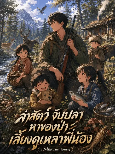ล่าสัตว์ จับปลา หาของป่า เลี้ยงดูเหล่าพี่น้อง