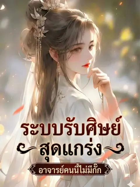 ระบบรับศิษย์สุดแกร่ง อาจารย์คนนี้ไม่มีกั๊ก