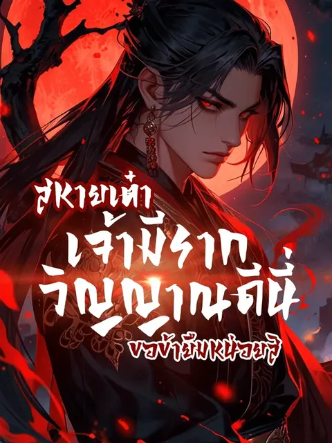 สหายเต๋า เจ้ามีรากวิญญาณดีนี่ ขอข้ายืมหน่อยสิ