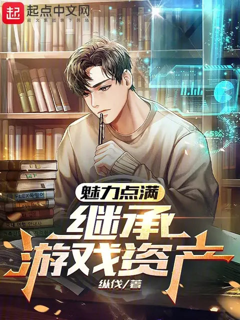 ระบบเทพบุตร: ปลดล็อกเสน่ห์ รับมรดกจากเกม!