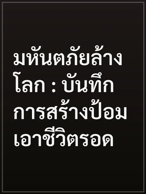 มหันตภัยล้างโลก : บันทึกการสร้างป้อมเอาชีวิตรอด