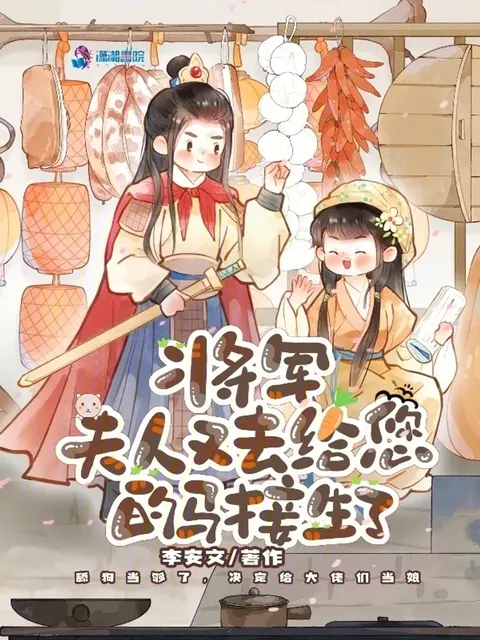 ท่านแม่ทัพ ฮูหยินไปทำคลอดม้าอีกแล้ว!
