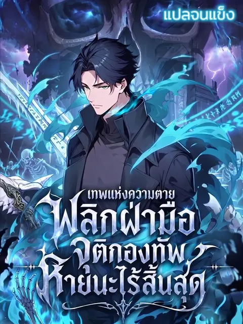 เทพแห่งความตาย: พลิกฝ่ามือจุติกองทัพหายนะไร้สิ้นสุด