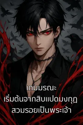 เกมมรณะ: เริ่มต้นจากสิบแปดมงกุฎ สวมรอยเป็นพระเจ้า