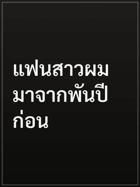 แฟนสาวผมมาจากพันปีก่อน