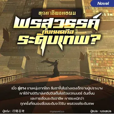 [จบ] ทุกอาชีพของผม…...พรสวรรค์ทั้งหมดคือระดับเทพ?