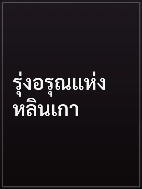 รุ่งอรุณแห่งหลินเกา