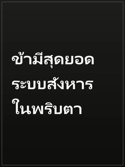 ข้ามีสุดยอดระบบสังหารในพริบตา