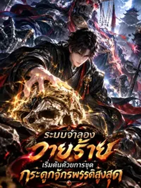 ระบบจำลองวายร้าย เริ่มต้นด้วยการขุดกระดูกจักรพรรดิสูงสุด