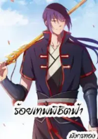 ร้อยเทพ