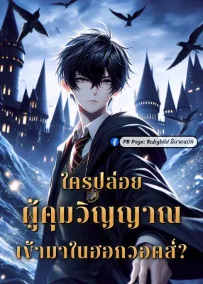 ใครปล่อยผู้คุมวิญญาณเข้ามาในฮอกวอตส์?