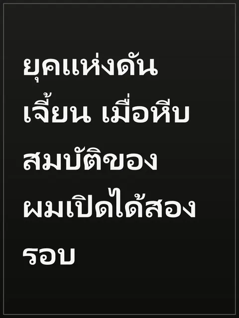 ยุคแห่งดันเจี้ยน เมื่อหีบสมบัติของผมเปิดได้สองรอบ