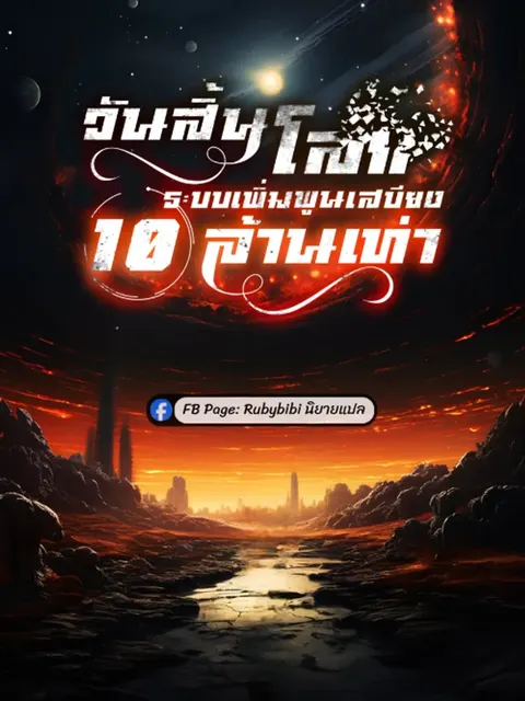 วันสิ้นโลก: ระบบเพิ่มพูนเสบียง 10 ล้านเท่า