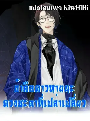 The Wretched  ข้าคือดาวหายนะ ดวงชะตาที่เปล่าเปลี่ยว