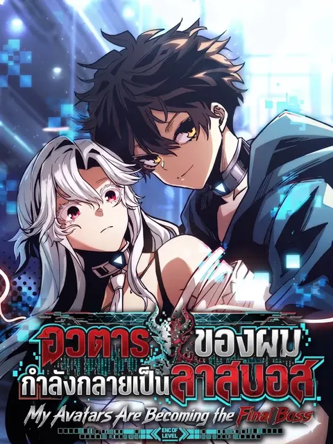 อวตารของผมกำลังกลายเป็นลาสบอส (My Avatars Are Becoming the Final Boss)