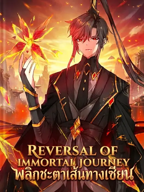Reversal of Immortal Journey พลิกชะตาเส้นทางเซียน
