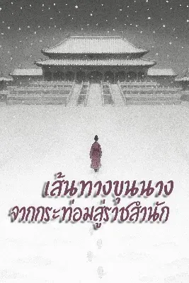 เส้นทางขุนนาง จากกระท่อมสู่ราชสำนัก[ชนจีนแล้วค่า]