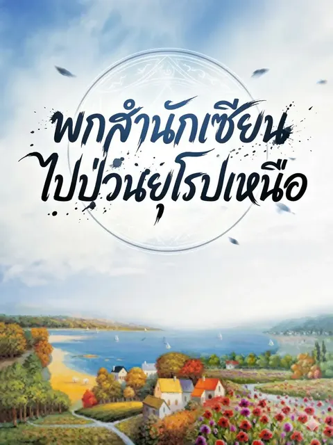 พกสำนักเซียนไปป่วนยุโรปเหนือ