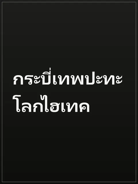 กระบี่เทพปะทะโลกไฮเทค