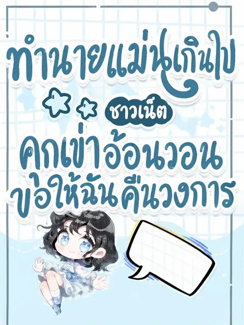 (จบแล้ว) ทำนายแม่นเกินไป ชาวเน็ตคุกเข่าอ้อนวอนขอให้ฉันคืนวงการ