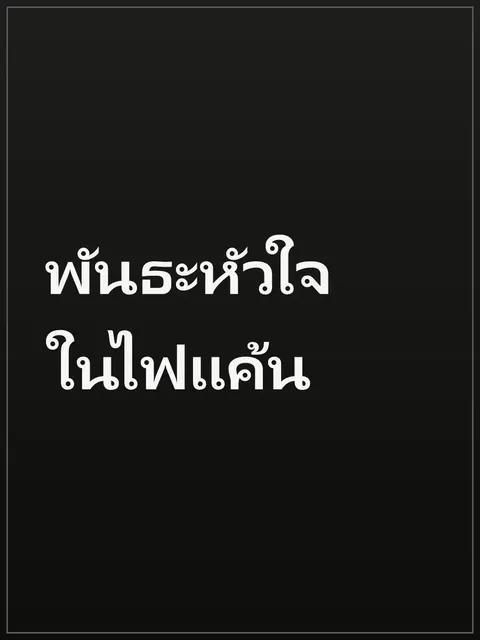 พันธะหัวใจในไฟแค้น